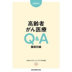 高齢者がん医療Ｑ＆Ａ　臓器別編