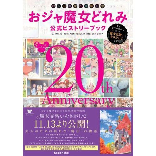 おジャ魔女２０周年記念おジャ魔女どれみ公式ヒストリーブック ＴＶ