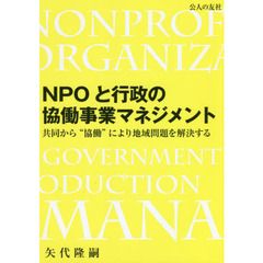 ＮＰＯと行政の協働事業マネジメント　共同から“協働”により地域問題を解決する