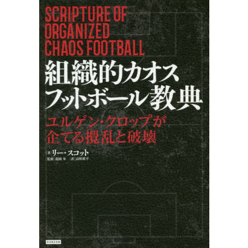 組織的カオスフットボール教典　ユルゲン・クロップが企てる攪乱と破壊