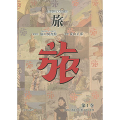 旅　日本旅行文化協会　第１巻　復刻　１９２４〈大正１３〉年４月?８月