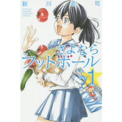さよならフットボール　１　新装版