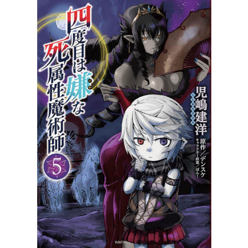 四度目は嫌な死属性魔術師 8 (サーガフォレスト) | デンスケ, 一