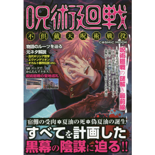 呪術廻戦 不倶戴天呪術戦役 通販｜セブンネットショッピング
