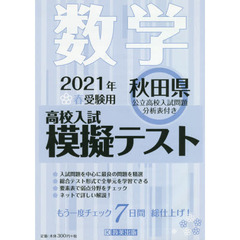 ’２１　春　秋田県高校入試模擬テス　数学