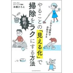 やることの「見える化」で掃除を劇的にラクにする方法　これなら家族で分担できる