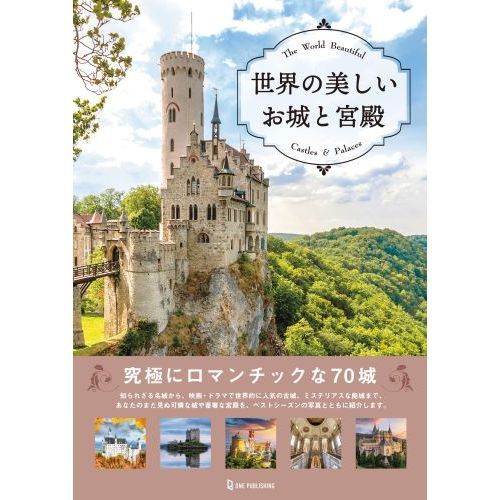 世界の美しいお城と宮殿 通販｜セブンネットショッピング