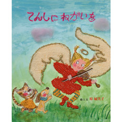 てんしにねがいを