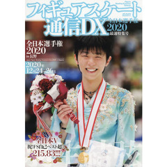 フィギュアスケート通信DX 全日本選手権2020 最速特集号 (メディアックスMOOK)