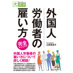 外国人労働者の雇い方完全マニュアル