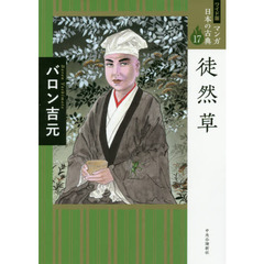 マンガ日本の古典　１７　ワイド版　徒然草