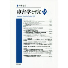 障害学研究　１６（２０２０）