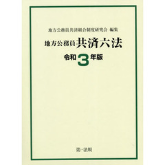 地方公務員共済六法　令和３年版