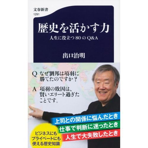 歴史を活かす力 人生に役立つ80のQ&A (文春新書) 通販｜セブンネットショッピング