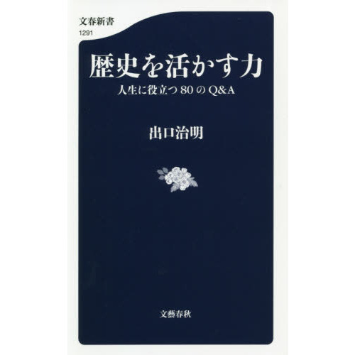 歴史を活かす力 人生に役立つ80のQ&A (文春新書) 通販｜セブンネットショッピング