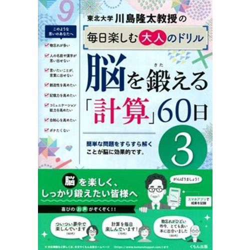 川島隆太教授の毎日楽しむ大人のドリル脳を鍛える「計算」６０日　３