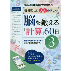 川島隆太教授の毎日楽しむ大人のドリル脳を鍛える「計算」６０日　３