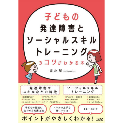 子どもの発達障害とソーシャルスキルトレーニングのコツがわかる本