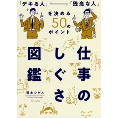 仕事のしぐさ図鑑　「デキる人」「残念な人」を決める５０のポイント