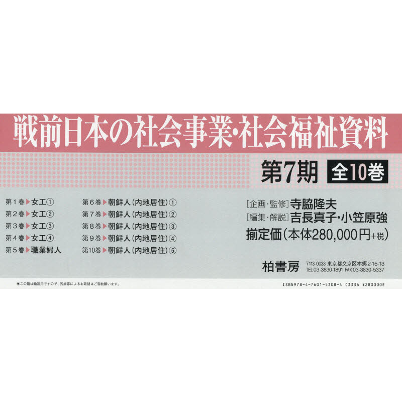 戦前日本の社会事業・社会福祉資料 第7期 10巻セット 通販｜セブン