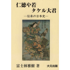 仁徳や若タケル大君　伝承の日本史