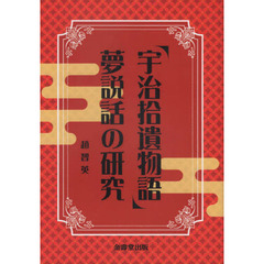 『宇治拾遺物語』夢説話の研究