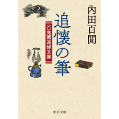 追懐の筆　百鬼園追悼文集