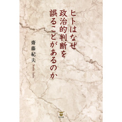 ヒトはなぜ政治的判断を誤ることがあるのか