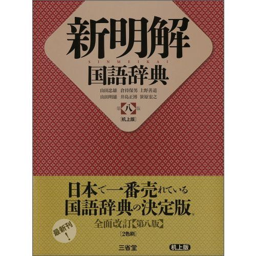 新明解漢和辞典 第二版 (机上版) 明解漢和辞典 新版［国語辞典-漢字・漢和-］｜辞書は三省堂｜
