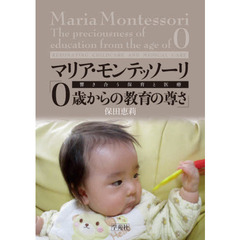 マリア・モンテッソーリ「０歳からの教育の尊さ」　響き合う保育と医療
