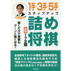 羽生善治の１手・３手・５手ステップアップ詰め将棋　最新１７２問　解くだけで実戦もグ～ンと強くなる！