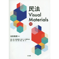 民法Ｖｉｓｕａｌ　Ｍａｔｅｒｉａｌｓ　第３版