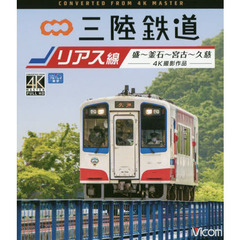 ＢＤ　三陸鉄道リアス線　盛～釜石～宮古～
