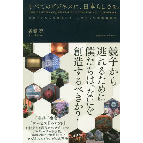 すべてのビジネスに 日本らしさを 心をつかんで応援されるこれからの価値創造術 通販 セブンネットショッピング