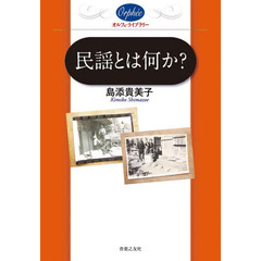 民謡とは何か？