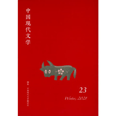 中国現代文学　２３（２０２１Ｗｉｎｔｅｒ）