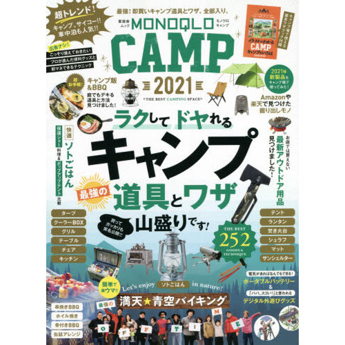 ｍｏｎｏｑｌｏ ｃａｍｐ ２０２１ ラクしてドヤれるキャンプ道具とワザ全部入り 通販 セブンネットショッピング