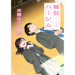 疑似ハーレム　６