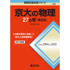 京大の物理２７カ年　第８版