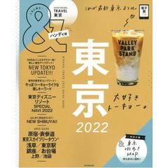 ＆ＴＲＡＶＥＬ東京　２０２２　ハンディ版