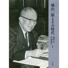鳩山一郎とその時代