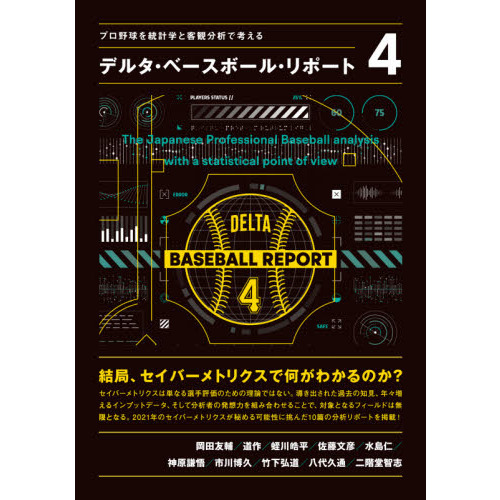 デルタ・ベースボール・リポート　プロ野球を統計学と客観分析で考える　４