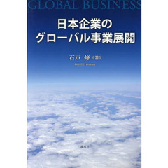 日本企業のグローバル事業展開