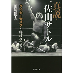 真説・佐山サトル　タイガーマスクと呼ばれた男