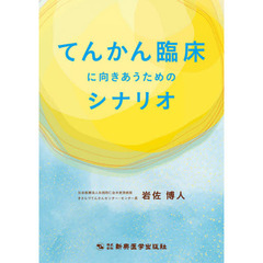 てんかん臨床に向きあうためのシナリオ