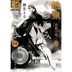 地獄くらやみ花もなき　６　黒猫の鳴く獄舎