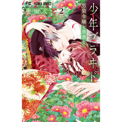少年ブラヰド－男装令嬢と黒書生－　２