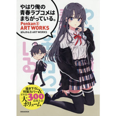 『やはり俺の青春ラブコメはまちがっている。』ぽんかん８　ＡＲＴ　ＷＯＲＫＳ