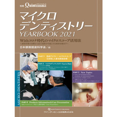 マイクロデンティストリーＹＥＡＲＢＯＯＫ　２０２１　Ｗｉｔｈコロナ時代のマイクロスコープ活用法　感染対策の実際から拡大視野が可能とする精密治療まで
