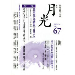 歌誌月光　福島泰樹主宰誌　６７号（２０２１年３月）　〈特集〉藤原龍一郎歌集『２０２Ｘ』